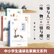 中小學(xué)生誦讀名家美文系列套裝4冊(cè) 朱自清 等著 事與人+情與理+詠物+繪景 現(xiàn)代名家散文文集 中國(guó)文史出版社