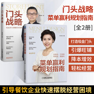 門頭戰(zhàn)略+菜單贏利規(guī)劃指南全2冊(cè)管理類書籍管理學(xué)餐飲管理書企業(yè)管理圖書外賣運(yùn)營(yíng)菜單規(guī)劃設(shè)計(jì)吸金門頭打造旺鋪品*門頭戰(zhàn)略指南