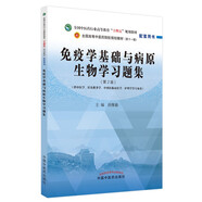 免疫學(xué)基礎(chǔ)與病原生物學(xué)習(xí)題集 田維毅 主編 全國(guó)中醫(yī)藥行業(yè)高等教育十四五規(guī)劃教材配套用書(shū) 中國(guó)中醫(yī)藥出版社
