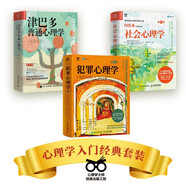 心理學入門經(jīng)典套裝：津巴多普通心理學+阿倫森社會心理學+犯罪心理學（京東套裝3冊）（人郵普華出品）