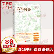 新華正版 包郵 你不懂茶 茶文化入門經(jīng)典 日本插畫師精心手繪300余幅插圖 時(shí)尚 有料 有趣的茶知識百科 外版書 茶書