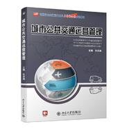 城市公共交通運營管理 21世紀全國高職高專交通運輸系列工學(xué)結(jié)合型規(guī)劃教材
