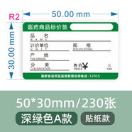 天胤藥房醫(yī)藥價(jià)格標(biāo)簽藥店標(biāo)價(jià)簽藥品商品超市貨架卡紙商品不干膠 50x30貼深綠色A