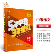 曲一線(xiàn) 5年中考3年模擬 中考作文 學(xué)生用書(shū) 全國版 2025版中考總復習 五三