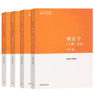 刑法學(xué) 第二版 上冊(cè)總論+下冊(cè)各論+民法學(xué) 第2版上下冊(cè) 馬工程教材 高等教育出版社 4本套