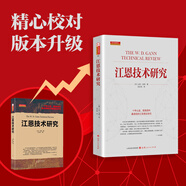 正版包郵 舵手經(jīng)典55 江恩技術(shù)研究 新版 比利瓊斯著 十年心血 煙海資料 十年鑄劍 厚積薄發(fā) 講述江恩關(guān)鍵資料、圖表 金融 股票 投資