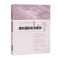 浦東國際機場(chǎng)規劃故事