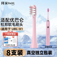拜米適配優(yōu)巴侖電動(dòng)牙刷頭ubalun/UBL01/X1/Z08Z09Z18優(yōu)巴倫尤巴倫通用牙刷刷頭 適配UBL-X1粉色清潔型8支裝