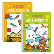 兒童啟蒙趣味涂鴉大書(shū)（全套2冊）動(dòng)物恐龍植物昆蟲(chóng)水果蔬菜食物等幼兒涂色簡(jiǎn)筆畫(huà)填色繪畫(huà)早教啟蒙書(shū)