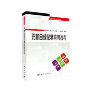 無機(jī)合成化學(xué)簡明教程
