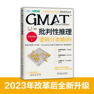 GMAT批判性推理：邏輯分類精講 第3版