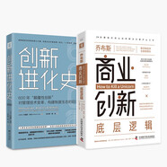 數(shù)字創(chuàng)新啟示錄：喬布斯商業(yè)創(chuàng)新底層邏輯+創(chuàng)新進(jìn)化史（套裝共2冊）