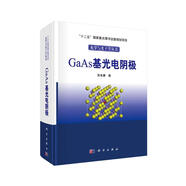 GaAs基光電陰極