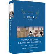 經(jīng)典譯林：儒林外史