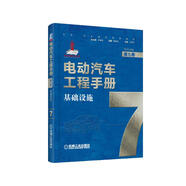 電動汽車工程手冊 第七卷 基礎設施