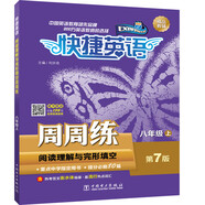 快捷英語(yǔ)：閱讀理解與完形填空周周練（八年級(jí)上 第7版）