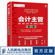 會計主管建制 建賬 記賬 核算 管理從入門到精通 第2版 財務(wù)會計主管實務(wù)做賬 基礎(chǔ)會計入門零基礎(chǔ)