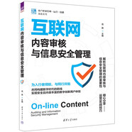 互聯(lián)網(wǎng)內(nèi)容審核與信息安全管理（客戶世界管理—運(yùn)營(yíng)—技能基準(zhǔn)系列）