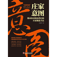 莊家意圖——股市技術(shù)圖表背后的莊家操盤(pán)手法