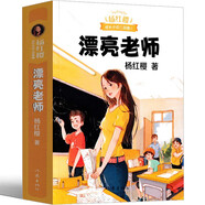 五三班的壞小子楊紅櫻課外閱讀書籍作品集校園小說(shuō)系列三部曲童話系列假小子戴安漂亮老師和壞小子 男生女生日記三四五年級(jí)課外書 漂亮老師（和壞小子）