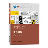 建筑初步(第4版住房城鄉(xiāng)建設(shè)部土建類學(xué)科專業(yè)十三五規(guī)劃教材)