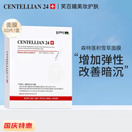 CENTELLIAN24【官方授權】韓國森特蓮面膜馬達加面霜精華修復補水 面膜10片/盒