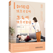 如何說孩子才會聽，怎么聽孩子才肯說（超值全新修訂本，擁有這本書意味著：父母和孩子的沖突將走向終結(jié)）