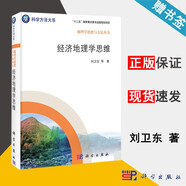 包郵 經(jīng)濟地理學(xué)思維 劉衛(wèi)東 地理學(xué)思想與方法叢書 科學(xué)出版社