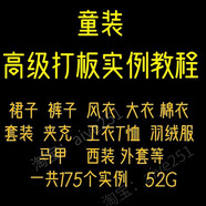 ET服裝CAD電腦制版打版視頻教程 童裝紙樣結(jié)構(gòu)設(shè)計(jì)學(xué)習(xí)參考素材