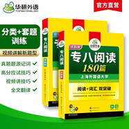 華研外語 備考2026專八閱讀180篇 上海外國(guó)語大學(xué)英語專業(yè)八級(jí)TEM8專8專八真題預(yù)測(cè)聽力改錯(cuò)作文詞匯翻譯系列