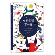 大家全都不一樣