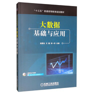 大數(shù)據(jù)基礎(chǔ)與應(yīng)用