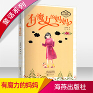 正版包郵 肖定麗經(jīng)典童話系列  有魔力的媽媽 童書 肖定麗 海燕出版社 9787535074089
