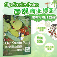 Clip Studio Paint 國潮商業(yè)插畫繪制與設(shè)計(jì)教程 優(yōu)動漫PAINT完全教程 一本書解析國潮插畫配色與線稿繪制高級技法