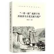 “一帶一路”視野下的西南茶馬古道文獻與遺產(chǎn)