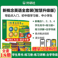 【新华书店】新概念英语全套 智慧升级版 教材含音频 学生用书 朗文外研社外语学习教材 【店长推荐】新概念英语全套(教材+导读+详解练习)