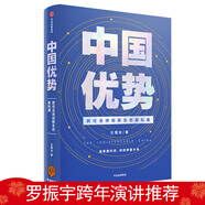 中國優(yōu)勢 抓住全球創(chuàng)新生態(tài)新機遇 王煜全  羅振宇跨年演講推薦 中信出版社
