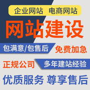 網(wǎng)站建設(shè)制作企業(yè)公司做網(wǎng)站設(shè)計商城模板開發(fā)定制一條龍服務(wù)