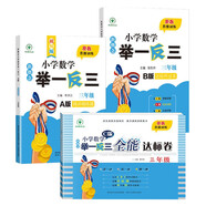 新概念小學數(shù)學舉一反三3年級精講精練（A+B+C版全3冊）全國通用奧數(shù)思維訓練競賽習題 人教版三年級同步奧賽培優(yōu)教程題練習冊