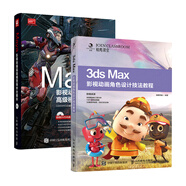 3ds Max影視動畫角色設(shè)計(jì)技法教程+Maya影視動畫高級模型制作全解析（京東套裝2冊）