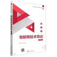 物聯(lián)網(wǎng)技術(shù)導論(第3版21世紀高等學(xué)校物聯(lián)網(wǎng)專(zhuān)業(yè)系列教材)