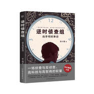 逆時(shí)偵查組：兇手何時(shí)來(lái)訪（《明星大偵探》編劇張小貓首部懸疑巨作！