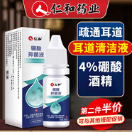仁和藥業(yè)4%硼酸酒精抑菌液10ml 人用滴耳液成人中耳道耳朵化膿清潔液
