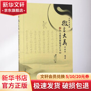 微言大義:太極拳解秘譜匯宗 人民體育出版社 何欣委 編著 著作 書籍