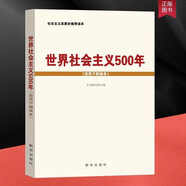 世界社會主義500年 黨員干部讀本 社會主義發(fā)展史讀本 馬克思恩格斯歷史黨政書籍 新華出版社