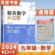 自選】正版黃東坡探究應(yīng)用新思維培優(yōu)新方法數(shù)學(xué)物理化學(xué)7七8八9九年級(jí) 初一初二初三精英大視野數(shù)學(xué)物理奧賽思維拓展提升提分資料書(shū) 【大視野】數(shù)學(xué)九年級(jí)
