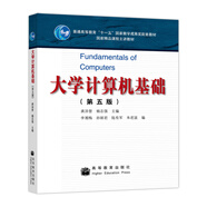 大學計算機基礎（第5版）