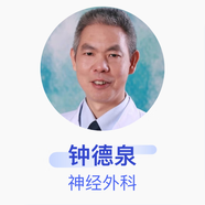 鐘德泉 神經(jīng)外科 副主任醫(yī)師 廣東藥學(xué)院附屬第一醫(yī)院