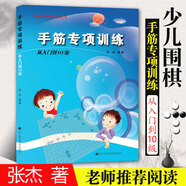 【全系列自選】階梯圍棋基礎訓練叢書 全套25冊自選 死活/手筋/官子/布局/定式專項訓練 少兒圍棋教程基礎初學者啟蒙教材 速成圍棋入門進階 【從入門到10級】手筋專項訓練