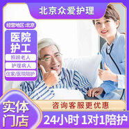 眾愛護理北京24小時醫(yī)院護工陪護服務(wù)京東住院住家家庭病人看護老人臨時陪護服務(wù) 中級護工